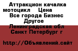 Аттракцион качалка мотоцикл  › Цена ­ 56 900 - Все города Бизнес » Другое   . Ленинградская обл.,Санкт-Петербург г.
